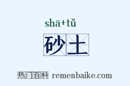 砂土是什么意思的图片